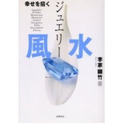 幸せを招くジュエリー風水