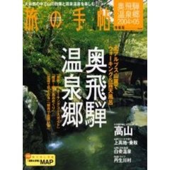 奥飛騨温泉郷　高山・上高地・乗鞍高原・白骨温泉・丹生川村　２００４→０５