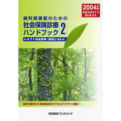 歯科開業医のための社会保険診療ハンドブック　疑問を解決するＱ＆Ａ方式　２００４年版２　レセプト作成要領（解説とＱ＆Ａ）　受付業務から再審査請求まで