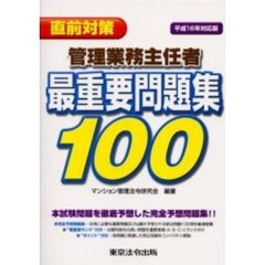 管理業務主任者最重要問題集１００　直前対策　平成１６年対応版
