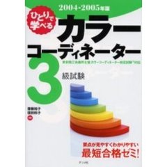 ひとりで学べるカラーコーディネーター３級試験　東京商工会議所主催カラーコーディネーター検定試験対応　２００４－２００５年版