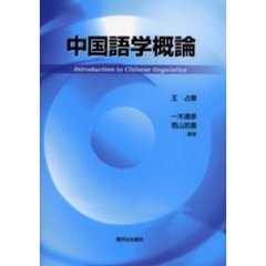 中国語学概論
