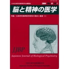 脳と精神の医学　第１５巻・第１号　特集生物学的精神医学研究の現状と展望　１