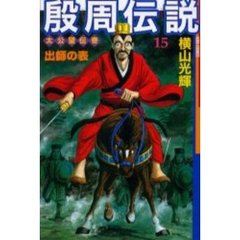 殷周伝説　　１５