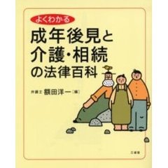 よくわかる成年後見と介護・相続の法律百科