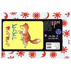 どんどんきらきら