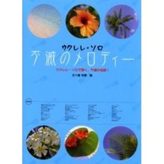 不滅のメロディー　ウクレレ・ソロ