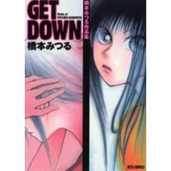 ＧＥＴ　ＤＯＷＮ　橋本みつる作品集