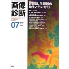 画像診断　Ｖｏｌ．２４Ｎｏ．７　特集腎尿路、生殖器の発生とその奇形