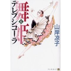 舞姫（テレプシコーラ）　６