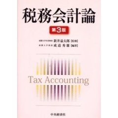 税務会計論　第３版