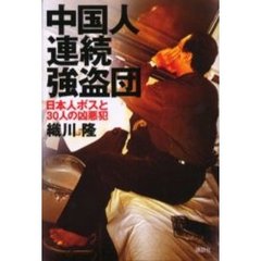 中国人連続強盗団　日本人ボスと３０人の凶悪犯