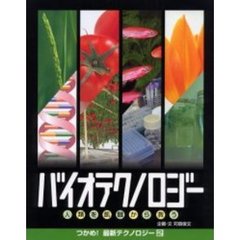 バイオテクノロジー　人類を飢餓から救う
