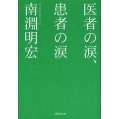 医者の涙、患者の涙