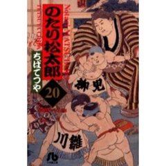 のたり松太郎　２０