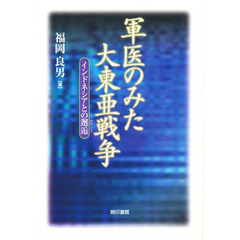 軍医のみた大東亜戦争　インドネシアとの邂逅