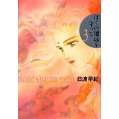 愛蔵版　ぼくの地球を守って　　　３