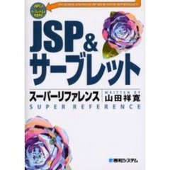 ＪＳＰ＆サーブレットスーパーリファレンス