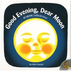 おつきさまこんばんは　Ｇｏｏｄ　ｅｖｅｎｉｎｇ，ｄｅａｒ　ｍｏｏｎ　英語版