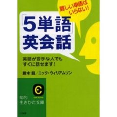 「５単語」英会話　難しい単語はいらない！