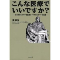 こんな医療でいいですか？　日本で行われている医療ドイツで行われている医療