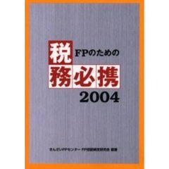 ＦＰのための税務必携　２００４