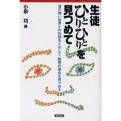 生徒ひとりひとりを見つめて　音の無い世界との対話をとおして、教育の原点を見つめる