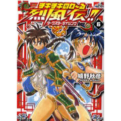 チキチキのわ～る烈風伝！！　６　ダークスターライジング