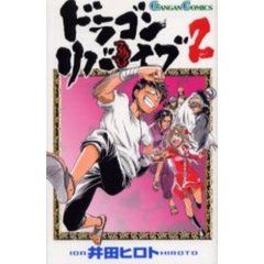 ドラゴンリバイブ　　　２