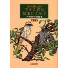 生きる喜び絵筆にこめて　阿部俊明詩画集　第２集