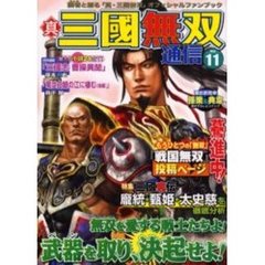 真・三国無双通信　Ｖｏｌ．１１　特集三国真伝　　統・甄姫・太史慈を徹底分析