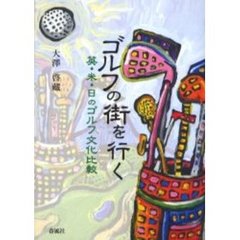 ゴルフの街を行く　英・米・日のゴルフ文化比較