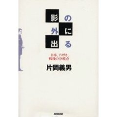 影の外に出る　日本、アメリカ、戦後の分岐点