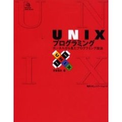 ＵＮＩＸプログラミング　カーネルから見たプログラミング技法