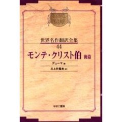 昭和初期世界名作翻訳全集　４４　復刻　オンデマンド版