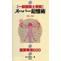 〈一級建築士受験〉スーパー記憶術　重要事項６００　第４版