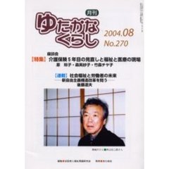月刊ゆたかなくらし　２００４年８月号　〈特集〉座談会介護保険５年目の見直しと福祉と医療の現場