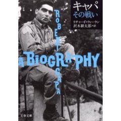 キャパその戦い