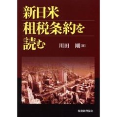 新日米租税条約を読む