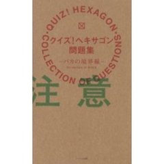 クイズ！ヘキサゴン問題集　バカの境界線