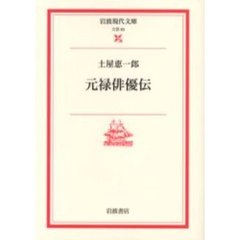元禄俳優伝