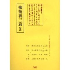 柳籠裏三篇　輪講
