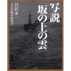 写説『坂の上の雲』