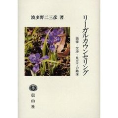 リーガルカウンセリング　面接・交渉・見立ての臨床