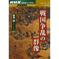 戦国争乱の群像