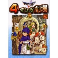 ドラゴンクエスト５　４コママンガ劇場　２