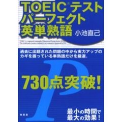 ＴＯＥＩＣテストパーフェクト英単熟語７３０点突破！