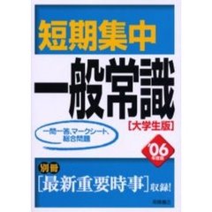 短期集中一般常識　大学生版’０６年度版