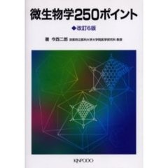 微生物学２５０ポイント　改訂６版