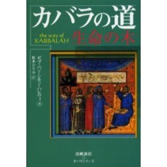 カバラの道 生命の木 通販｜セブンネットショッピング
